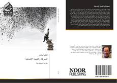 Bookcover of المعرفة والتنمية الإنسانية