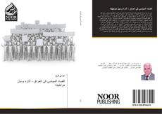 Bookcover of الفساد السياسي في العراق ، آثاره وسبل مواجهته