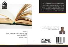 Buchcover von مستوياتُ بناءِ الأسلوب عند شعراء الحداثة التَّفعيليِّين في سورية