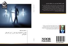 Bookcover of الصورة الذهنية لرجل المرور لدى المواطن السودانى