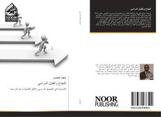 Buchcover von النجاح والفشل الدراسي