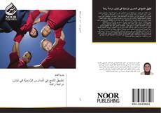Capa do livro de تطبيقُ الدَّمْجِ في الْمدارسِ الرَّسميّةِ في لبنان: دراسَةٌ رائدةٌ 