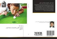 Bookcover of السمات الكبرى للشخصية وانماط الحوار الداخلى