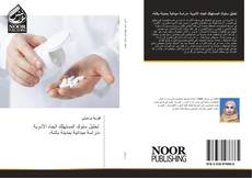 Capa do livro de تحليل سلوك المستهلك اتجاه الأدوية -دراسة ميدانية بمدينة باتنة- 