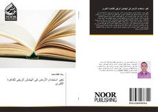 Bookcover of تغير استخدام الأرض فى الهامش الريفى للقاهرة الكبرى