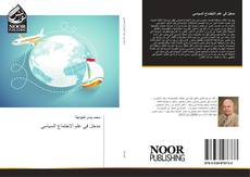 Bookcover of مدخل في علم الاجتماع السياسي