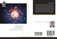Bookcover of فيزياء العقل البشري