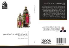 Bookcover of التراكيب اللغوية للناطقين بغير العربية في ضوء اللسانيات التطبيقية