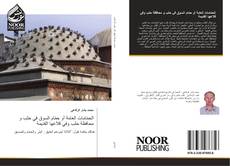 Bookcover of الحمّامات العامة أو حمّام السوق في حلب و محافظة حلب وفي قلاعها القديمة