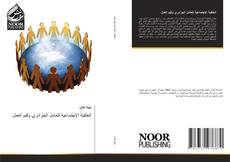 Bookcover of الخلفية الإجتماعية للعامل الجزائري وقيم العمل
