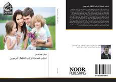 Buchcover von أساليب المعاملة الوالدية للأطفال الموهوبين