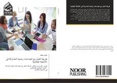 Capa do livro de طريقة العمل مع الجماعات وتنمية المشاركة في الأنشطة الطلابية 