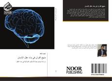 Buchcover von منهج القرآن في بناء عقل الإنسان