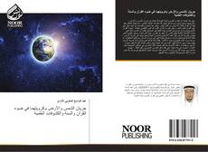 Capa do livro de جريان الشمس والأرض وكرويتهما في ضوء القرآن والسنة والكشوفات العلمية 