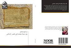 Copertina di نقود مدينة سجلماسة في العصر الإسلامي