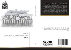Capa do livro de شبكات التواصل الاجتماعي و الحراك السياسي في مصر 