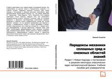 Buchcover von Парадоксы механики сплошных сред и смежных областей
знаний