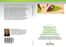 Buchcover von Методология прикладных исследований невербального поведения человека