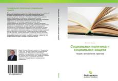 Buchcover von Социальная политика и социальная защита