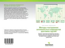 Buchcover von Методы построения оптимальных маршрутов доставки грузов