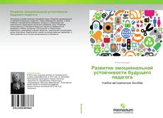 Buchcover von Развитие эмоциональной устойчивости будущего педагога