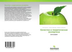 Buchcover von Качество и теоретическая экспертиза