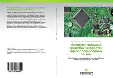 Buchcover von Инструментальные средства разработки микропроцессорных систем