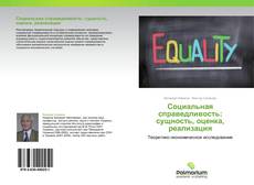 Borítókép a  Социальная справедливость: сущность, оценка, реализация - hoz