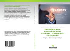 Couverture de Инновационно-инвестиционная политика горнорудных корпораций