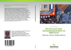 Couverture de Начальный курс программирования на VBA Excel