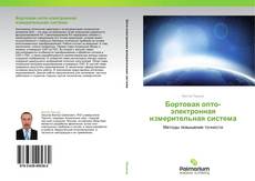 Borítókép a  Бортовая опто-электронная измерительная система - hoz