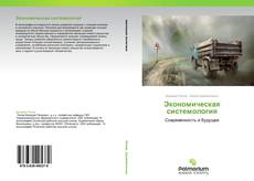 Buchcover von Экономическая системология