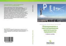 Buchcover von Планирование и прогнозирование деятельности предприятия