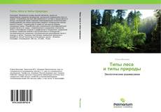 Обложка Типы леса и типы природы