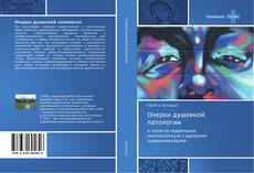 Bookcover of Очерки душевной патологии