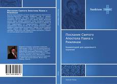 Bookcover of Послание Святого Апостола Павла к Римлянам