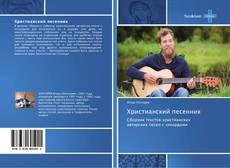 Capa do livro de Христианский песенник 