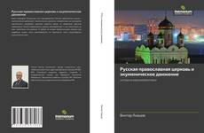 Couverture de Русская православная церковь и экуменическое движение