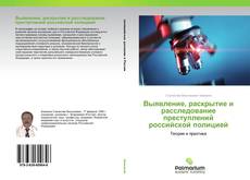 Buchcover von Выявление, раскрытие и расследование преступлений российской полицией