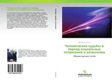 Borítókép a  Человеческие судьбы в период социальных потрясений и катаклизма - hoz