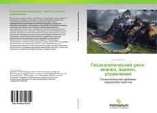 Обложка Геоэкологический риск: анализ, оценки, управление