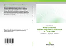 Borítókép a  Медицинское образование во Франции и Германии - hoz