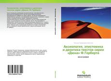 Обложка Аксиология, эпистемика и деонтика текстов серии «Дюна» Ф.Герберта