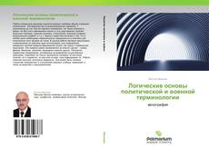 Buchcover von Логические основы политической и военной терминологии