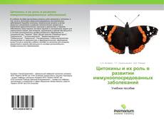 Buchcover von Цитокины и их роль в развитии иммуноопосредованных заболеваний