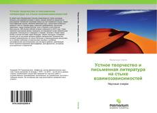 Устное творчество и письменная литература на стыке взаимозависимостей kitap kapağı