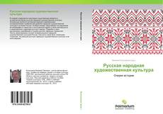 Couverture de Русская народная художественная культура