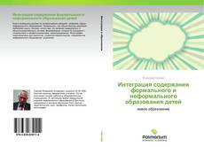 Buchcover von Интеграция содержания формального и неформального образования детей