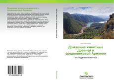 Borítókép a  Домашние животные древней и средневековой Армении - hoz