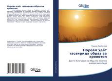 Portada del libro de Нореал ҳаёт тасвирида образ ва хронотоп